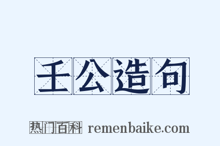 壬公造句是什么意思的图片